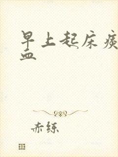 早上起床痰中带血