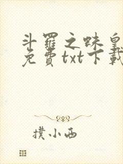 斗罗之蛛皇降临免费txt下载 斗罗之蛛皇降临免费txt下载