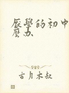 厌学的初中生怎么办
