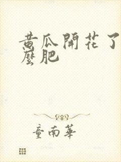 黄瓜开花了施什么肥