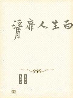 淫靡人生白辰白月 淫靡人生白辰白月