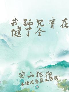 我师兄实在太稳健了全