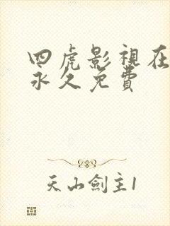 四虎影视在线 永久免费 四虎影视在线 永久免费