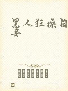 黑人狂操日本人妻