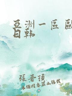 亚洲一区 欧美日韩