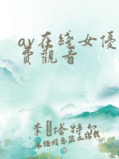 av在线女优免费观看