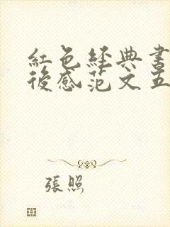 红色经典书籍读后感范文五篇