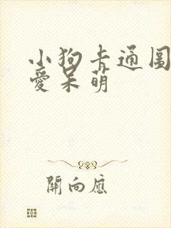 小狗卡通图片可爱呆萌