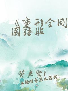 《变形金刚》1国语版