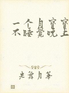一个月宝宝白天不睡觉晚上睡得香 一个月宝宝白天不睡觉晚上睡得香