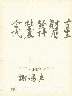 合双发财有得奖代表什么生肖