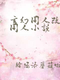 玄幻同人改编版同人小说 玄幻同人改编版同人小说