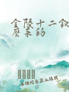 金陵十二钗是怎么来的