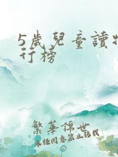 5岁儿童读物排行榜