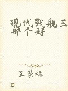 现代战舰三级船哪个好