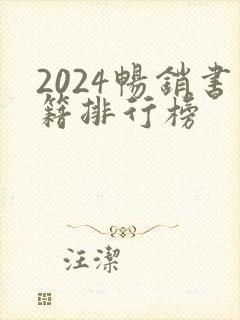 2024畅销书籍排行榜
