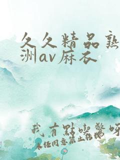 久久精品熟女亚洲av麻衣