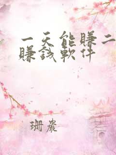 一天能赚二十的赚钱软件