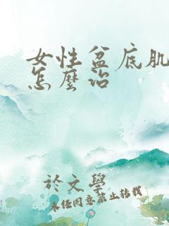 女性盆底肌松弛怎么治
