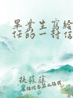 毕业生写给班主任的一封信