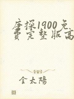 唐探1900免费完整版高清视频在线 唐探1900免费完整版高清视频在线