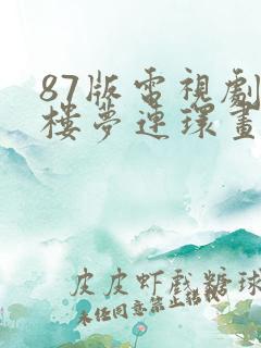 87版电视剧红楼梦连环画价格多少