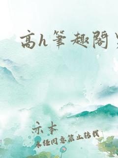 高h笔趣阁男男