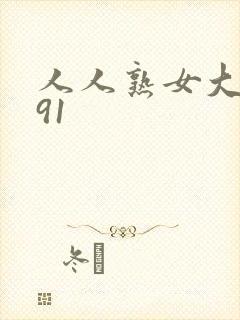 人人熟女大屁股91