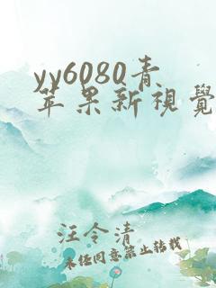 yy6080青苹果新视觉影院