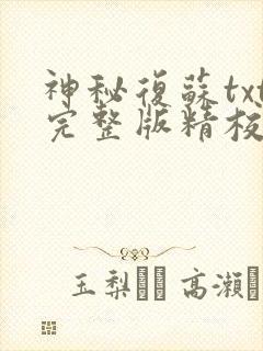 神秘复苏txt完整版精校版