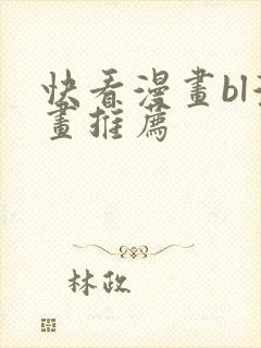 快看漫画bl漫画推荐 快看漫画bl漫画推荐