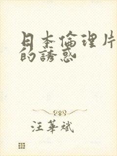 日本伦理片妈妈的诱惑