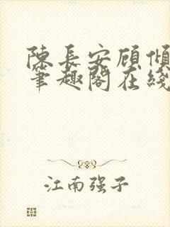 陈长安顾倾城 笔趣阁在线阅读