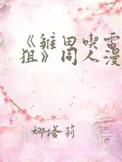 《雏田吃雷影大狙》同人漫画的基本
