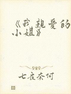 《我亲爱的法医小姐》