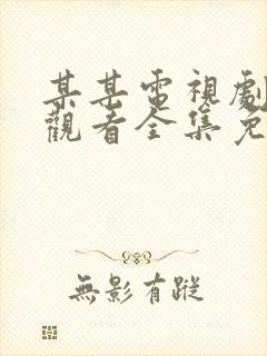 某某电视剧在线观看全集免费播放
