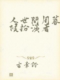 人世间周蓉小时候扮演者