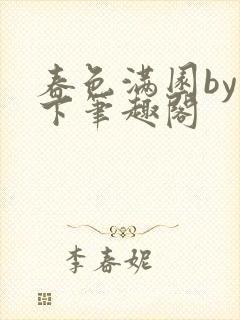 春色满园by楠下笔趣阁