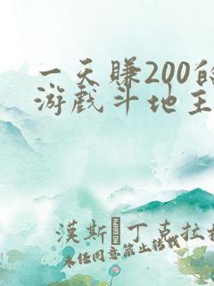 一天赚200的游戏斗地主 一天赚200的游戏斗地主
