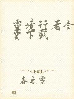 灵境行者全本免费下载