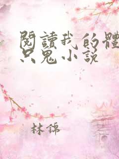 阅读我的体内有只鬼小说