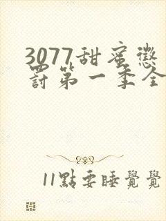 3077甜蜜惩罚第一季全