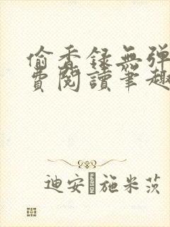偷香录无弹窗免费阅读笔趣阁 偷香录无弹窗免费阅读笔趣阁