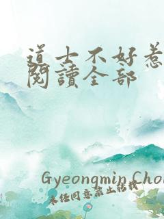 道士不好惹小说阅读全部 道士不好惹小说阅读全部