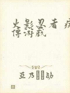 火影忍者 疾风传游戏