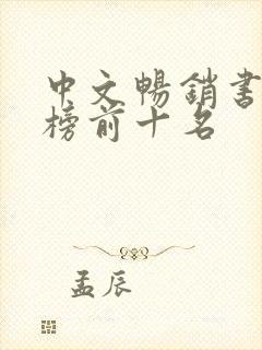 中文畅销书排行榜前十名