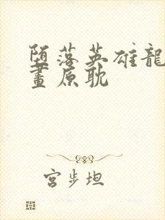 堕落英雄龙宙漫画原耽 堕落英雄龙宙漫画原耽