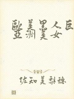 欧美黑人巨大干亚洲美女