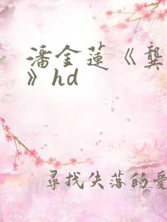 潘金莲《龚玥菲》hd
