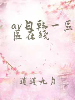 av日韩一区二区在线 av日韩一区二区在线
